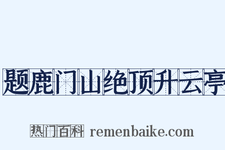 题鹿门山绝顶升云亭是什么意思的图片